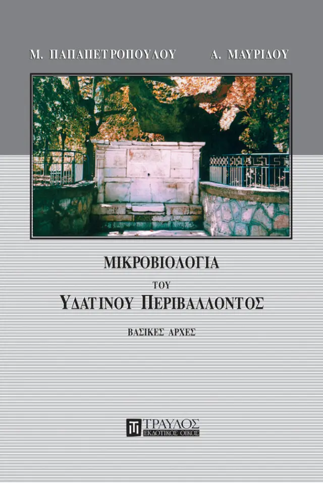 Μικροβιολογία του Υδάτινου Περιβάλλοντος