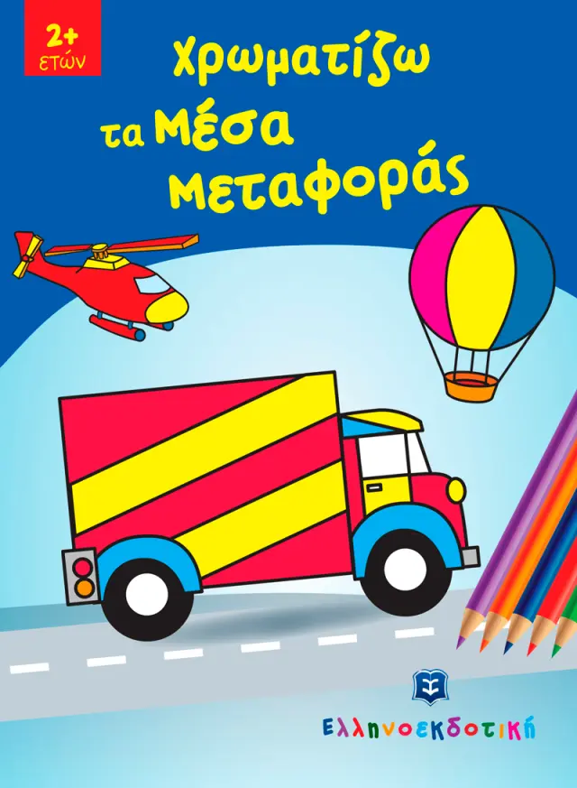 Χρωματίζω τα Μέσα Μεταφοράς