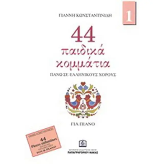 Panas - Κωνσταντινίδης - 44 Παιδικά Κομμάτια Νο.1