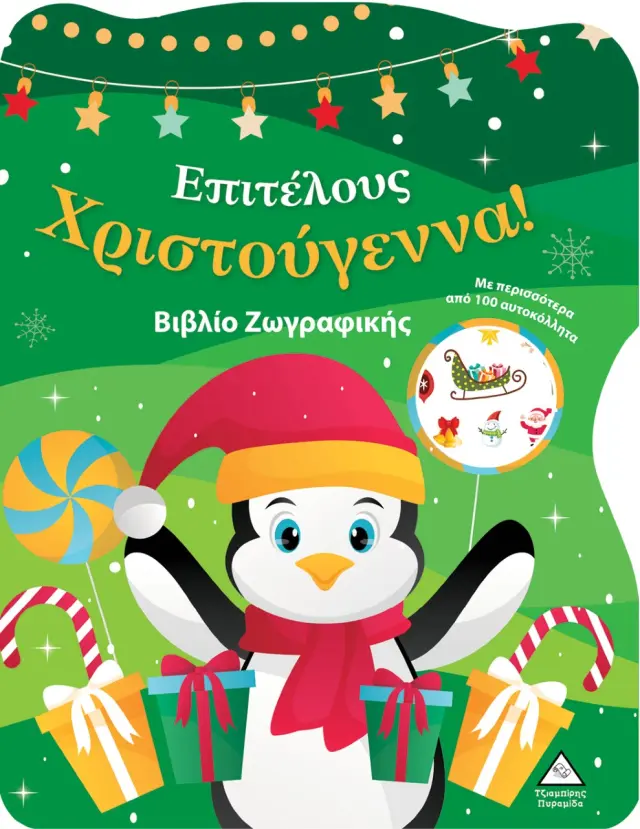 Επιτέλους Χριστούγεννα! Βιβλίο Ζωγραφικής με Αυτοκόλλητα