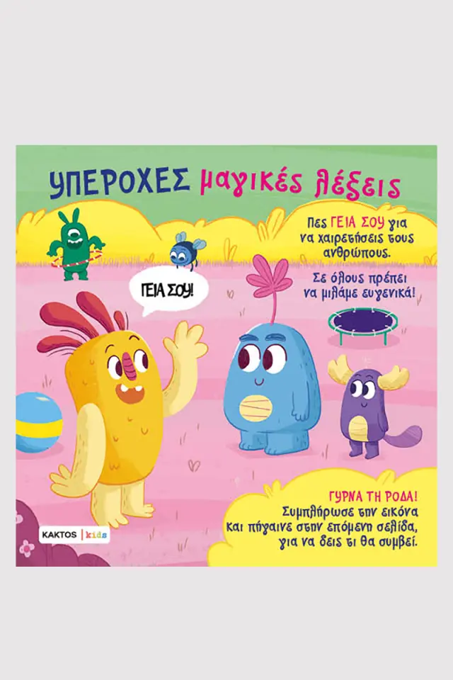 Υπέροχες μαγικές λέξεις