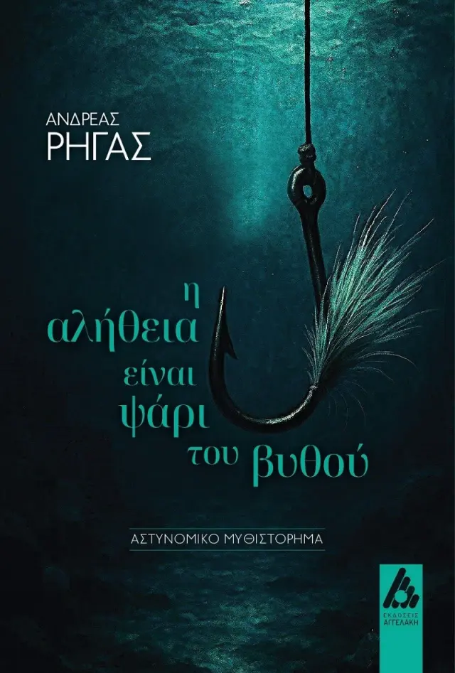 Η αλήθεια είναι ψάρι του βυθού