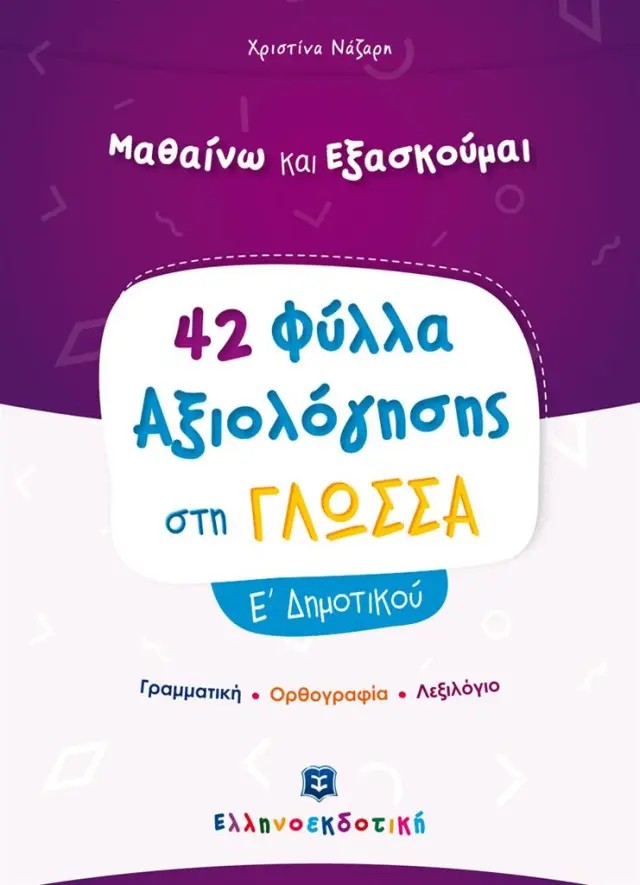 Φύλλα Αξιολόγησης στη Γλώσσα Ε΄ Δημοτικού / Χριστίνα Νάζαρη (Ελληνοεκδοτική)