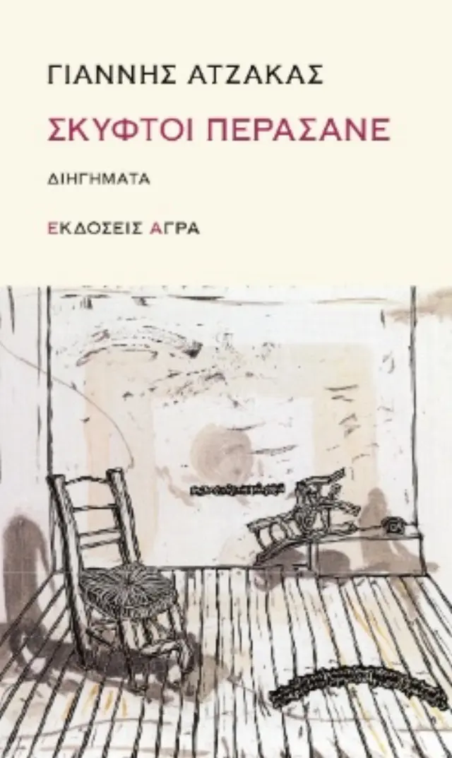 ΣΚΥΦΤΟΙ ΠΕΡΑΣΑΝΕ