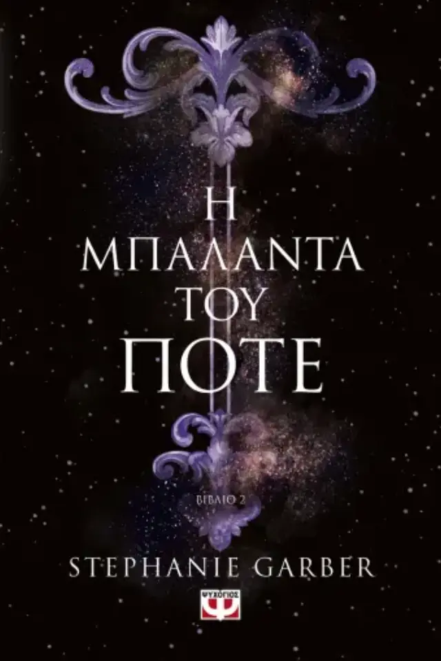 Η μπαλάντα του ποτέ / Stephanie Garber (Ψυχογιός)