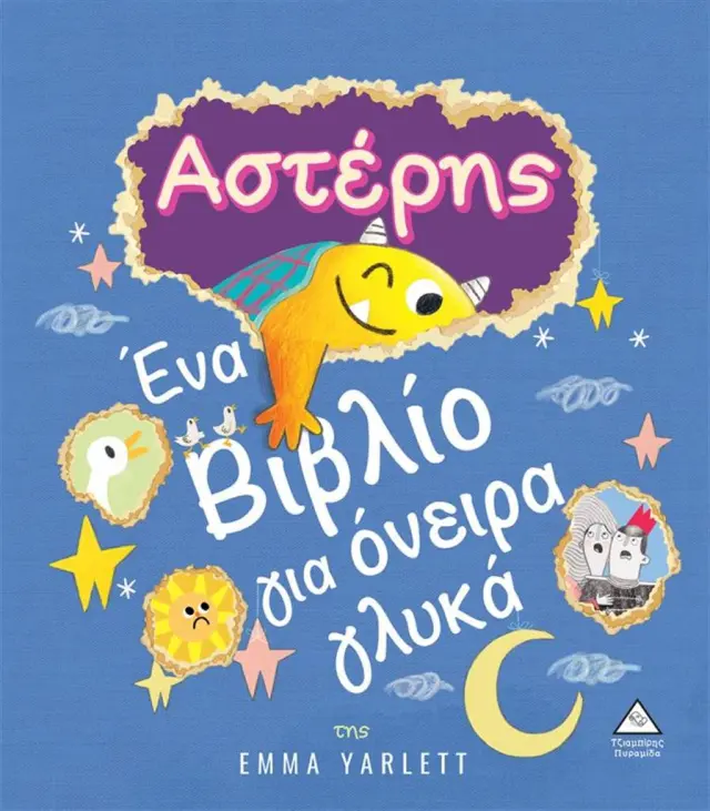 Αστέρης: Ένα βιβλίο για όνειρα γλυκά / Emma Yarlett (Τζιαμπίρης - Πυραμίδα)