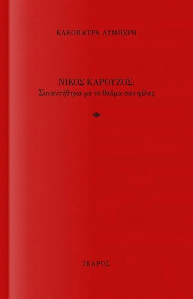 ΝΙΚΟΣ ΚΑΡΟΥΖΟΣ,ΣΥΝΑΝΤΗΘΗΚΑ ΜΕ ΤΟ ΘΑΥΜΑ ΣΑΝ ΦΙΛΟΣ