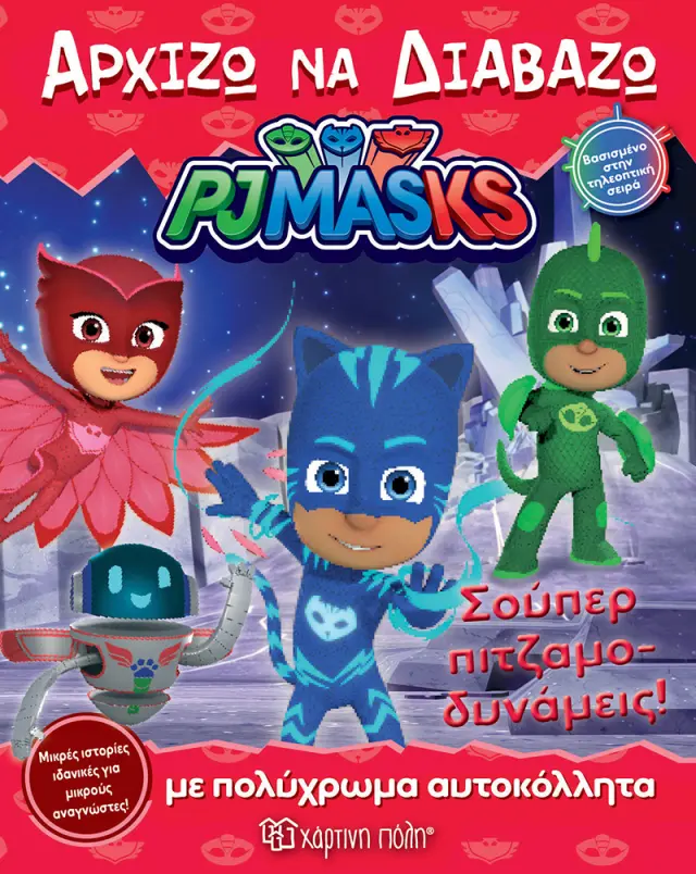 PJ Masks - Σούπερ Πιτζαμο-Δυνάμεις!