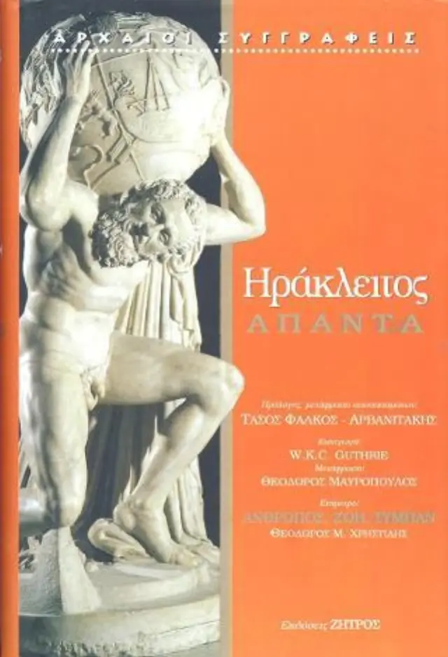 Άπαντα ΗΡΑΚΛΕΙΤΟΣ Ο ΕΦΕΣΙΟΣ