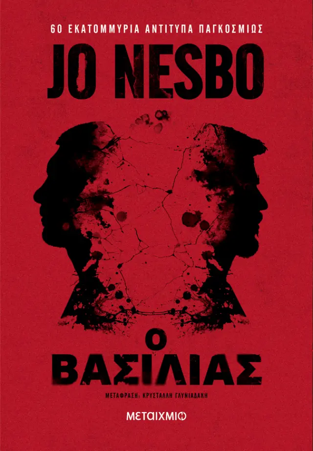 Ο βασιλιάς / Jo Nesbø (Μεταίχμιο)