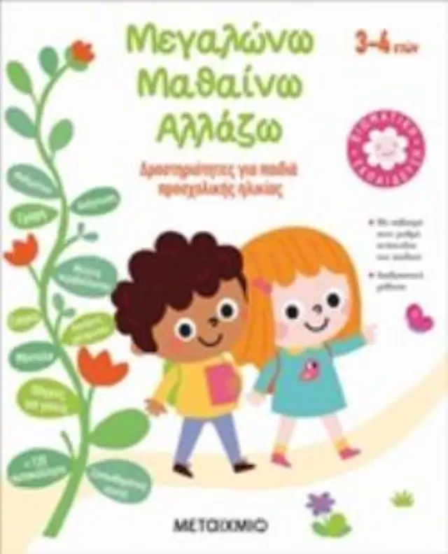 ΜΕΓΑΛΩΝΩ, ΜΑΘΑΙΝΩ, ΑΛΛΑΖΩ (3-4 ΕΤΩΝ) ΔΡΑΣΤΗΡΙΟΤΗΤΕΣ ΓΙΑ ΠΑΙΔΙΑ ΠΡΟΣΧΟΛΙΚΗΣ ΗΛΙΚΙΑΣ