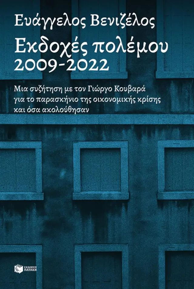 Εκδοχές πολέμου, 2009-2022 / Ευάγγελος Βενιζέλος (Εκδόσεις Πατάκη)