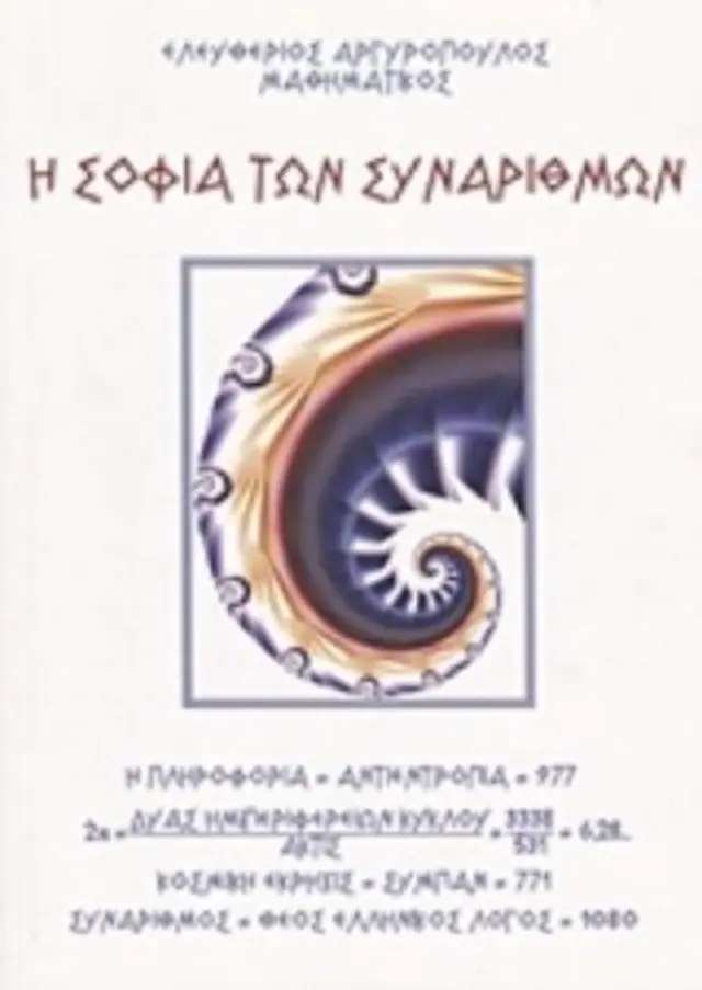Η σοφία των συναριθμών
