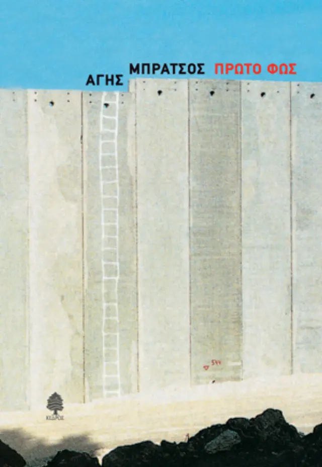 Πρώτο Φως