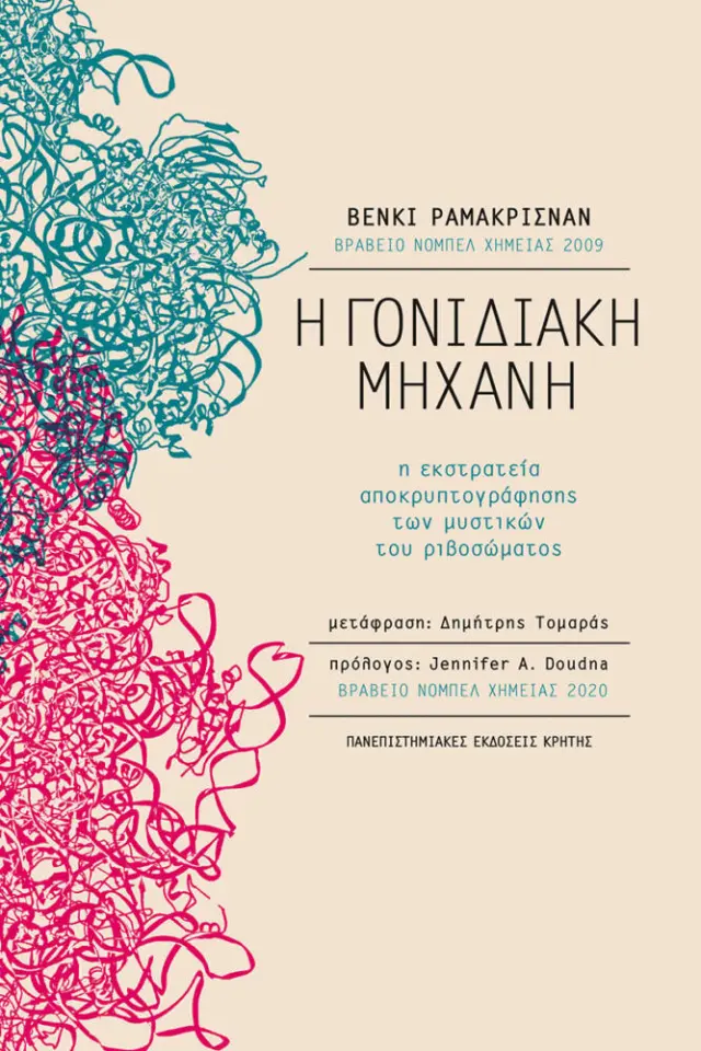 Η ΓΟΝΙΔΙΑΚΗ ΜΗΧΑΝΗ