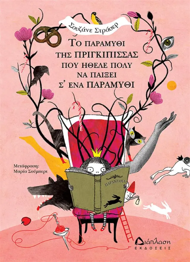 Το παραμύθι της πριγκίπισσας που ήθελε πολύ να παίξει σ' ένα παραμύθι - Σουζάνε Στράσερ (Διάπλαση)