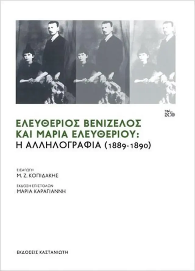 Ελευθέριος Βενιζέλος και Μαρία Ελευθερίου - Καραγιάννη Μαρία, Κοπιδάκης Μιχάλης Ζ. (Καστανιώτης)