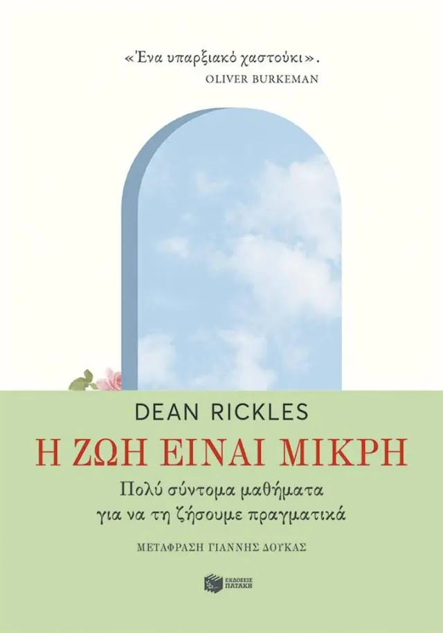 Η ΖΩΗ ΕΙΝΑΙ ΜΙΚΡΗ. ΠΟΛΥ ΣΥΝΤΟΜΑ ΜΑΘΗΜΑΤΑ ΓΙΑ ΝΑ ΤΗ ΖΗΣΟΥΜΕ ΠΡΑΓΜΑΤΙΚΑ