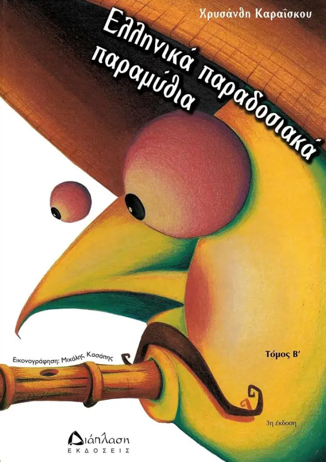Ελληνικά παραδοσιακά παραμύθια, Τόμος Β' / Χρυσάνθη Καραΐσκου (Διάπλαση)