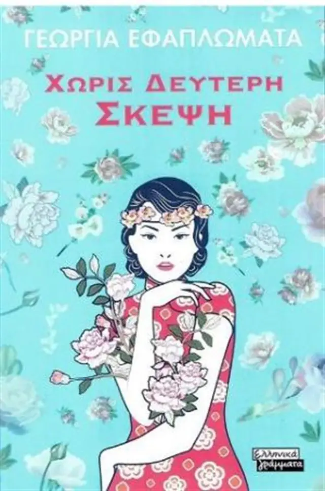 Χωρίς δεύτερη σκέψη / Γεωργία Εφαπλωματά (Ελληνικά Γράμματα)