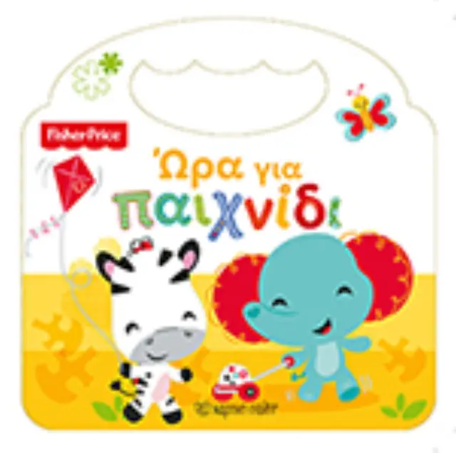 Fisher Price - Ώρα για παιχνίδι