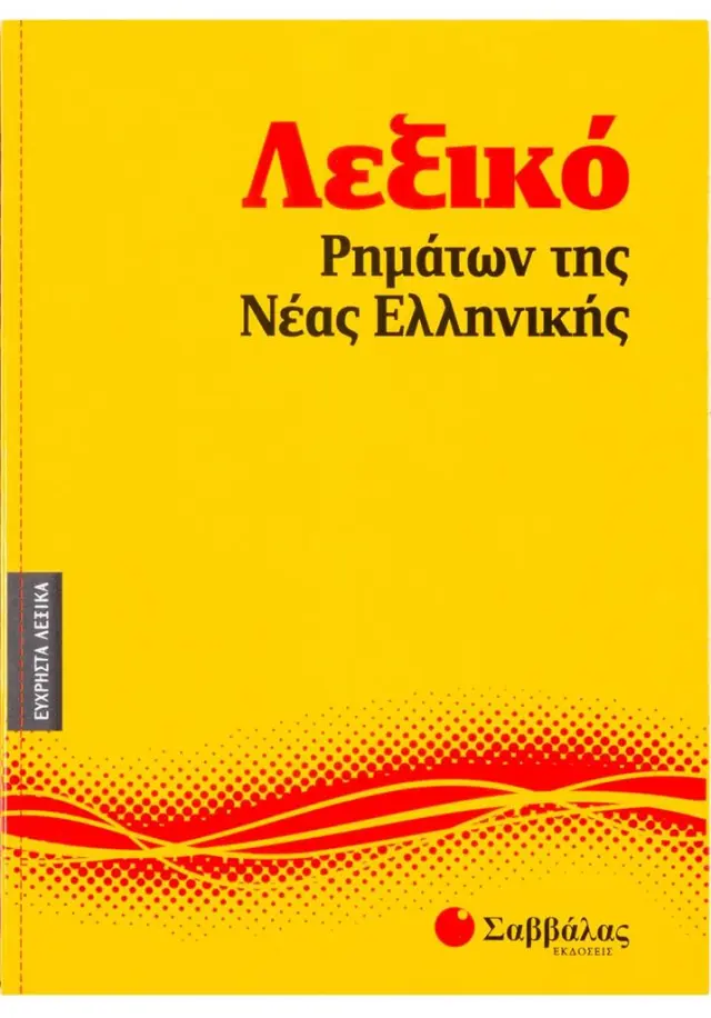 Λεξικό ρημάτων της Nέας Eλληνικής (Σαββάλας)