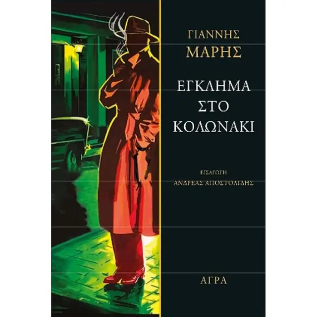 Εγκλημα Στο Κολωνακι