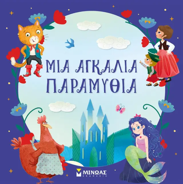 Μια αγκαλιά παραμύθια (Μίνωας)