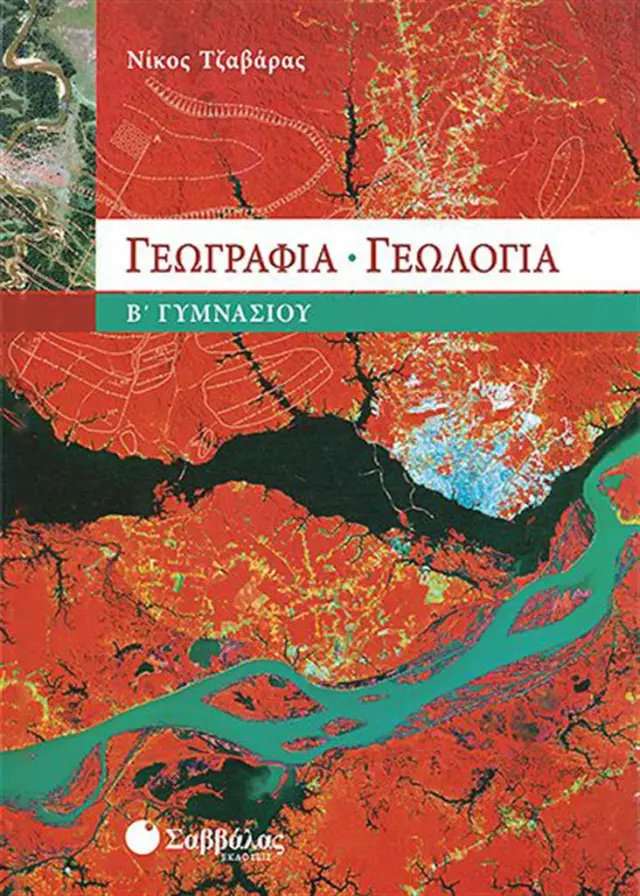 Γεωγραφία - Γεωλογία Β΄ Γυμνασίου / Νίκος Ι. Τζαβάρας (Σαββάλας)