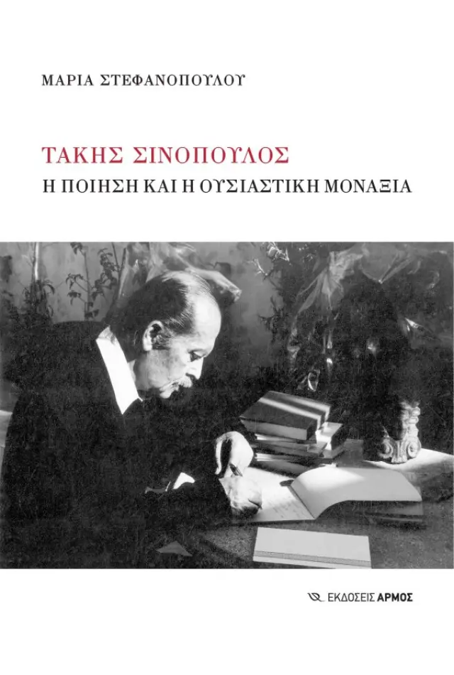 Τάκης Σινόπουλος