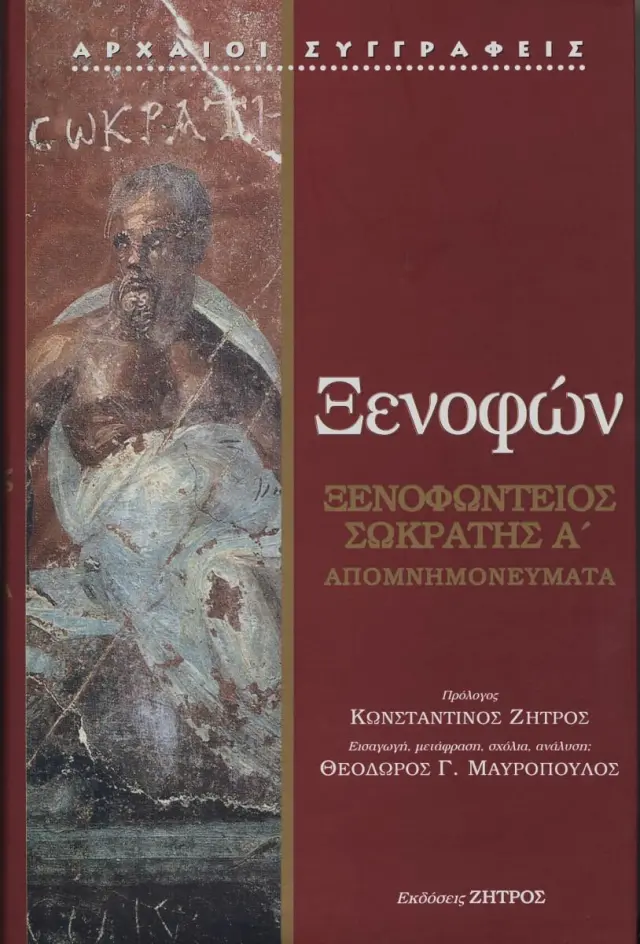 ΞΕΝΟΦΩΝΤΕΙΟΣ ΣΩΚΡΑΤΗΣ ΑΠΟΜΝΗΜΟΝΕΥΜΑΤΑ ΤΟΜΟΣ Α