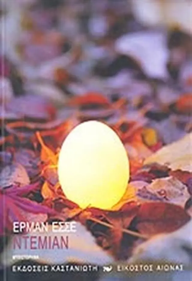 Ντέμιαν / Hermann Hesse (Καστανιώτης)