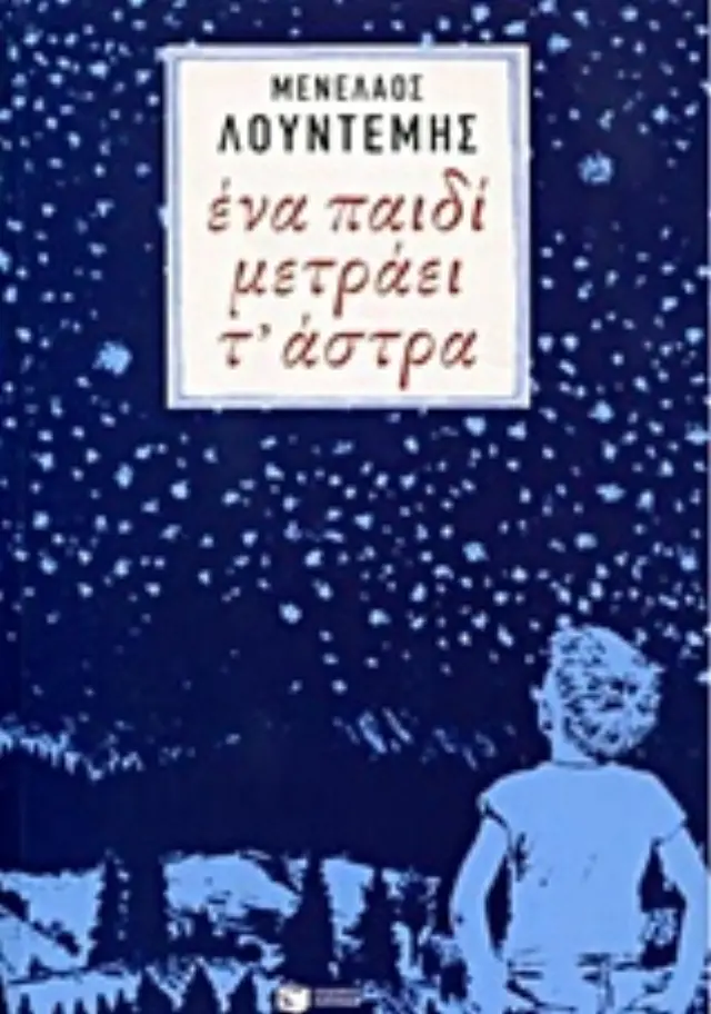 Ένα παιδί μετράει τ' άστρα - Μενέλαος Λουντέμης (Εκδόσεις Πατάκη)