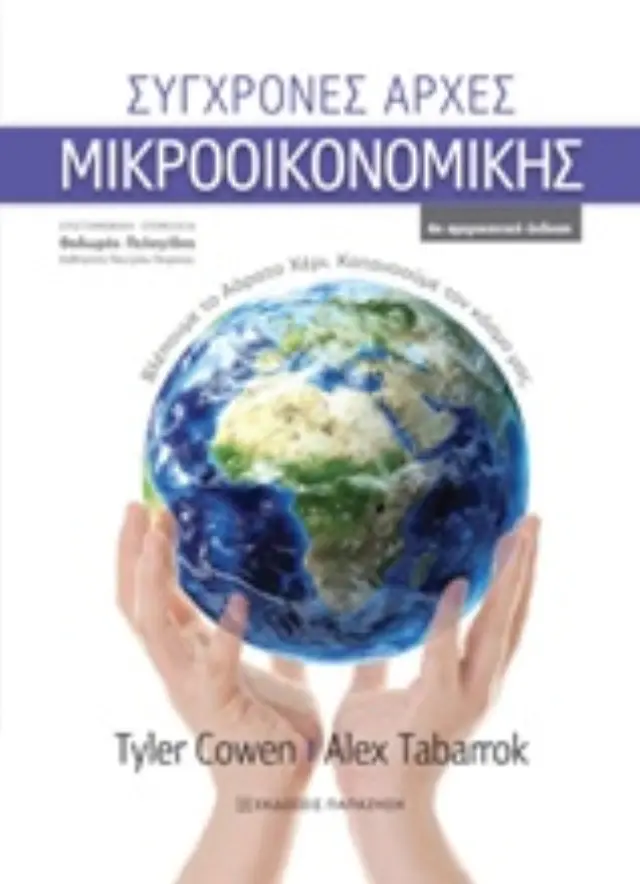 Σύγχρονες αρχές μικροοικονομικής