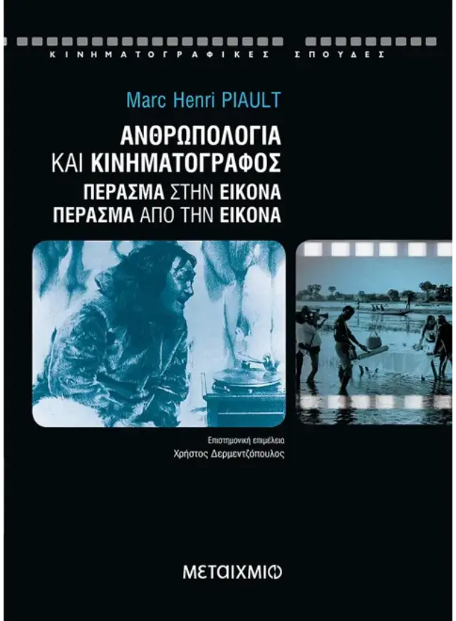 Ανθρωπολογία και κινηματογράφος