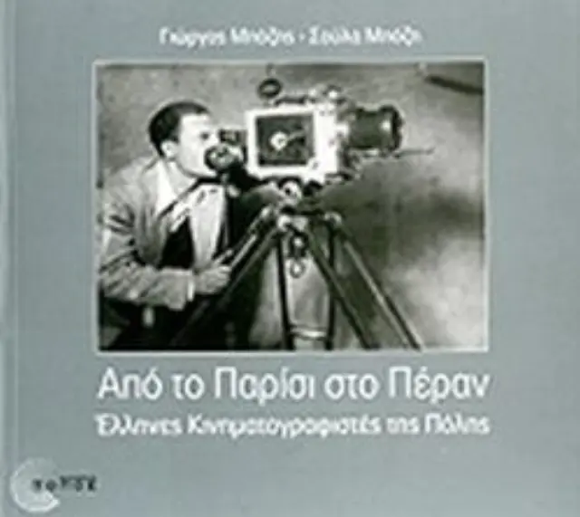 Από το Παρίσι στο Πέραν Έλληνες Κινηματογραφιστές της Πόλης