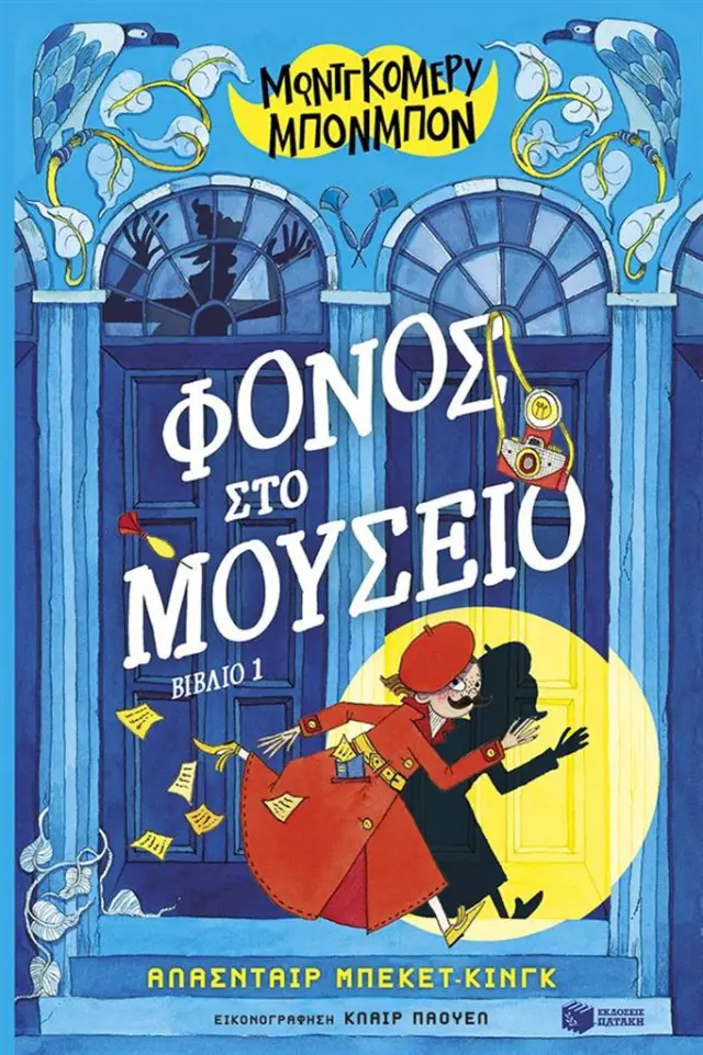 Μοντγκόμερυ Μπονμπόν: Φόνος στο μουσείο / Alasdair Beckett-King (Εκδόσεις Πατάκη)