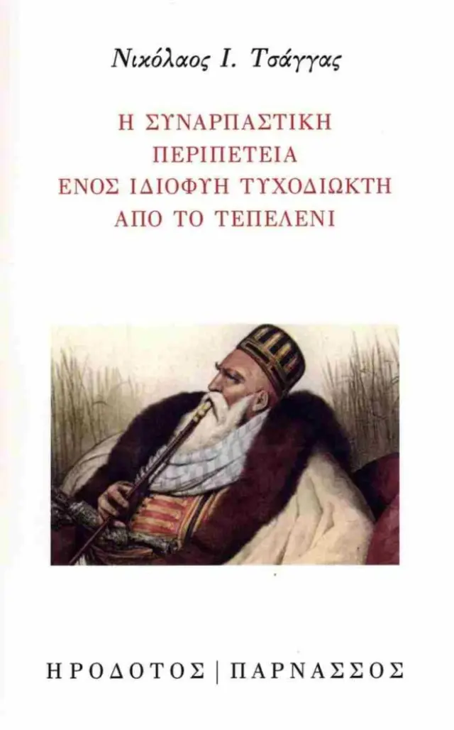 Η συναρπαστική περιπέτεια ενός ιδιοφυή τυχοδιώκτη από το Τεπελένι