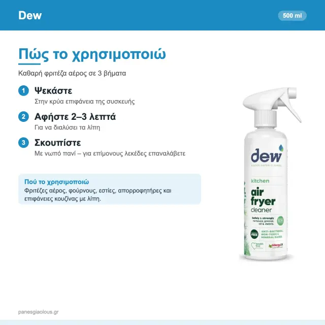 Dew Air Fryer Cleaner Καθαριστικό Spray για Φριτέζες Αέρος, Λίπη, Φούρνους & Εστίες 500ml 3
