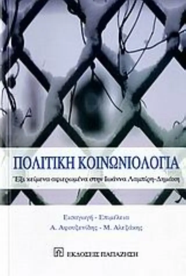 Πολιτική κοινωνιολογία
