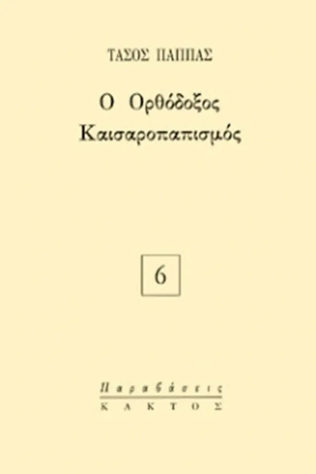 Ο ορθόδοξος καισαροπαπισμός