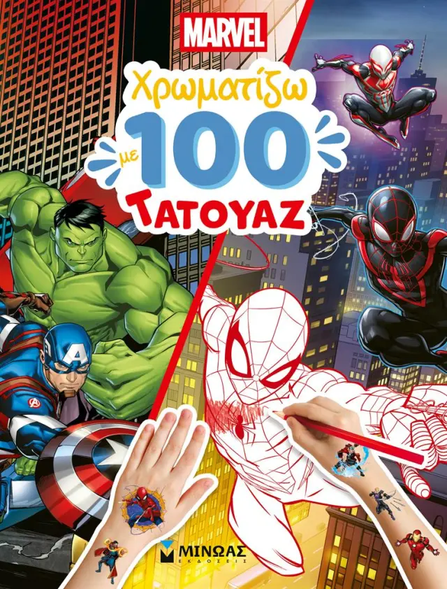 Marvel: Χρωματίζω με 100 τατουάζ (Μίνωας)