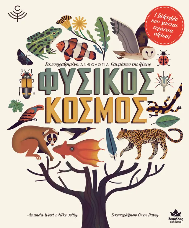 Δεσύλλας Βιβλίο: ΦΥΣΙΚΟΣ ΚΟΣΜΟΣ (8+ ετών) 711003