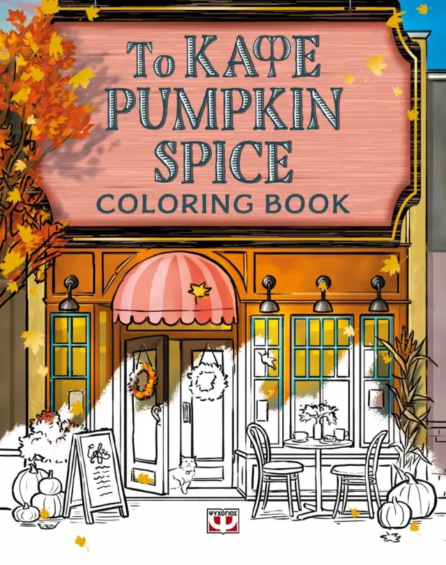 Το καφέ Pumpkin Spice - Coloring Book / Laurie Gilmore (Ψυχογιός)