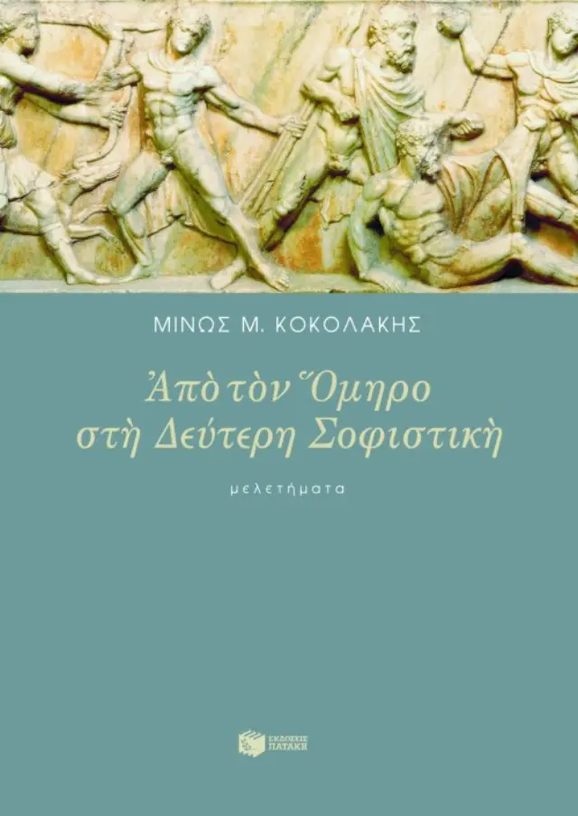 Από τον Όμηρο στη δεύτερη σοφιστική