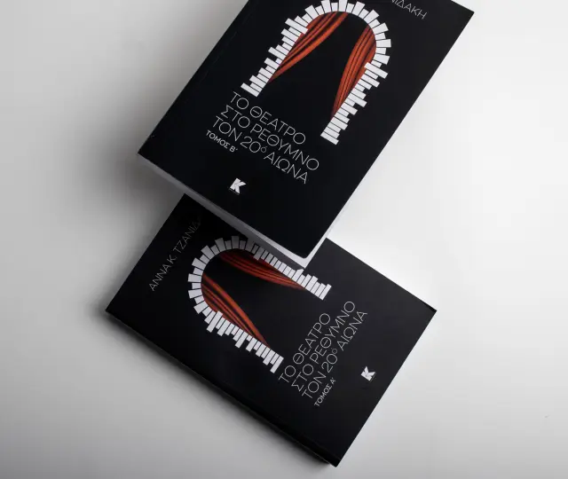 Το θέατρο στο Ρέθυμνο τον 20ο αιώνα - Τόμος Α' & Β' 2