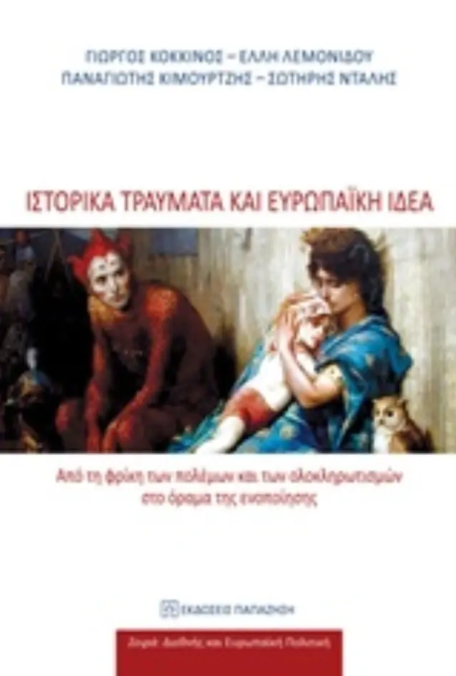 Ιστορικά τραύματα και ευρωπαϊκή ιδέα
