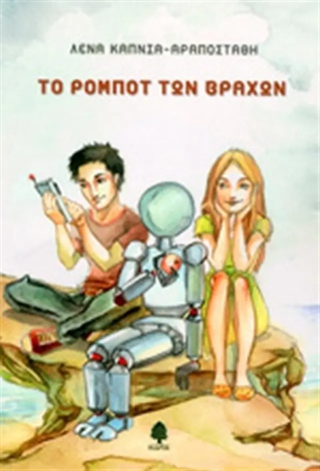 Το ρομπότ των βράχων / Ελένη Καπνιά - Αραποστάθη (Κέδρος)
