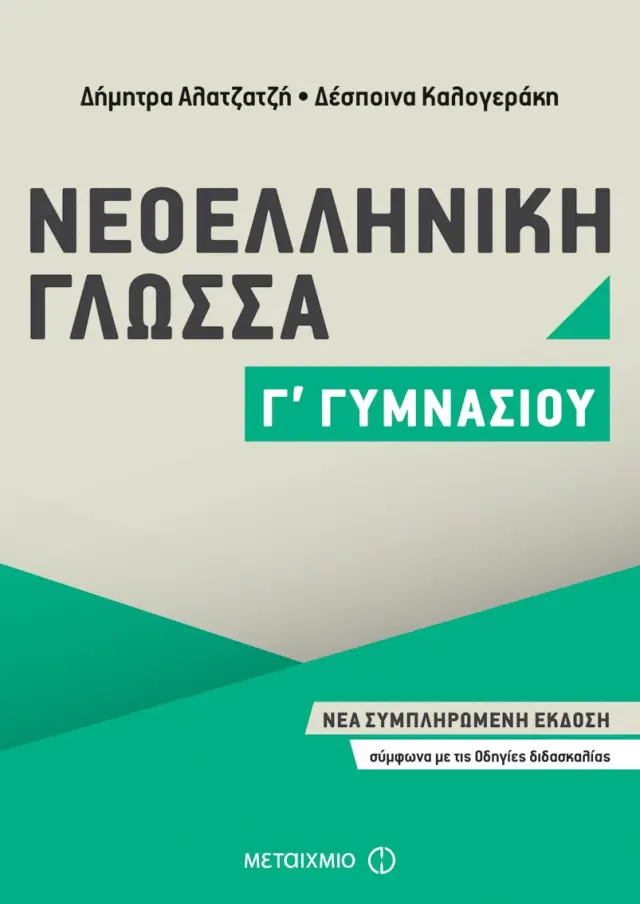 Νεοελληνική Γλώσσα Γ΄ Γυμνασίου