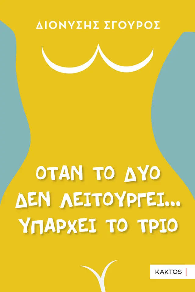 Όταν το δυο δεν λειτουργεί...υπάρχει το τρίο